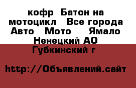 кофр (Батон)на мотоцикл - Все города Авто » Мото   . Ямало-Ненецкий АО,Губкинский г.